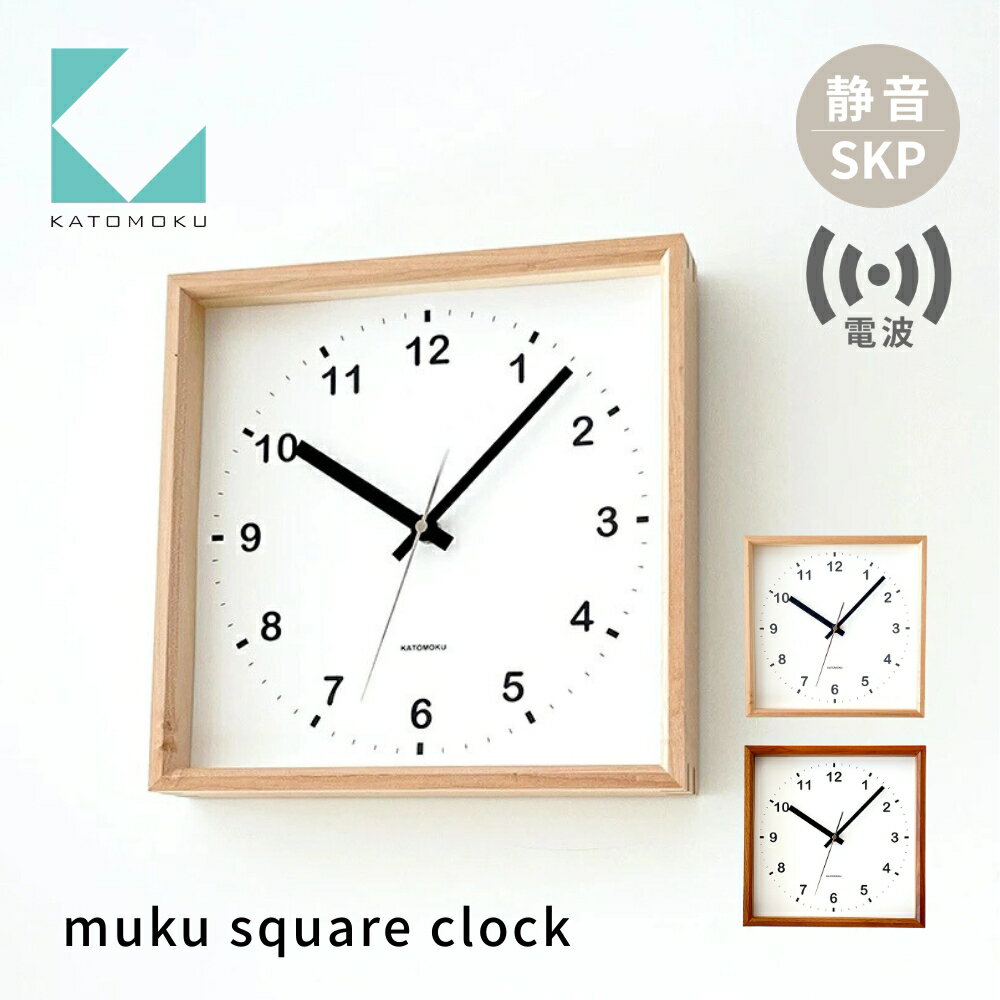 【ふるさと納税】KATOMOKU muku square clock SKP電波時計《選べるカラー》ハードメープル ウォールナット km-37RCS 電波時計 連続秒針 木製 掛け時計 インテリア 寝具 収納 雑貨 おしゃれ シンプル 木製 カトモク 加藤木工 30000円