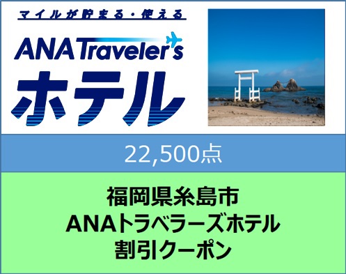 福岡県糸島市ANAトラベラーズホテル割引クーポン22,500点分 [AYY009]