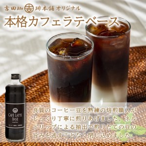 【吉田珈琲本舗】カフェラテベース 無糖3本セット【配送不可地域：北海道・沖縄・離島】【010D-062】