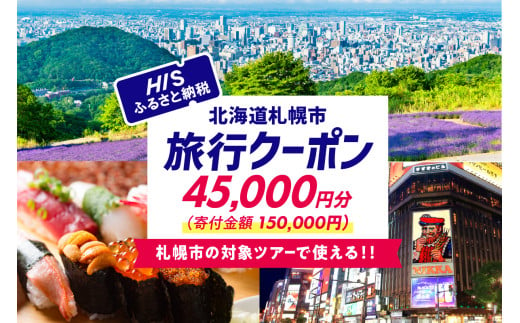 北海道札幌市の対象ツアーに使えるHISふるさと納税クーポン45,000円分