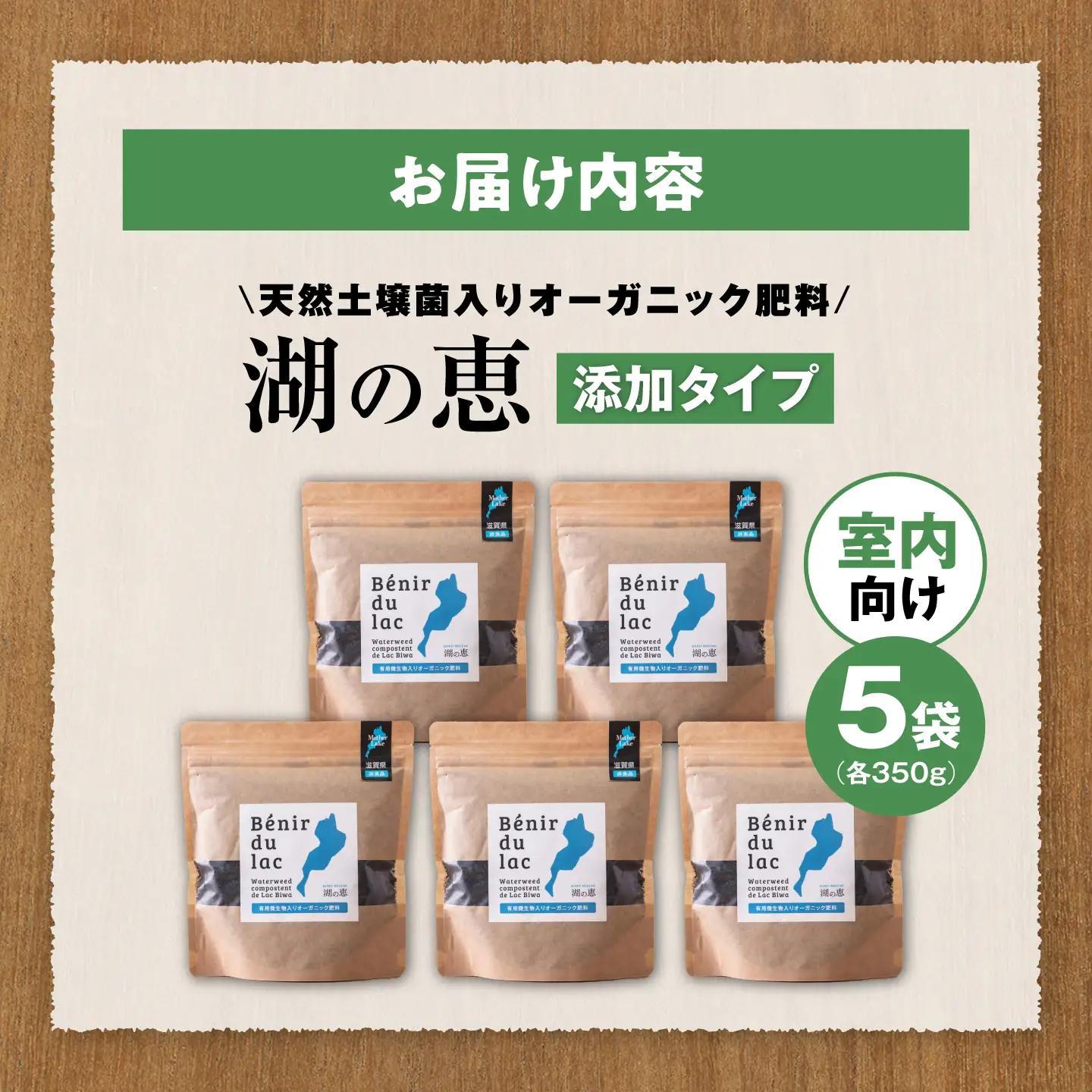 天然土壌菌入り肥料 湖の恵 添加タイプ 350g×5[AQBR002] 肥料