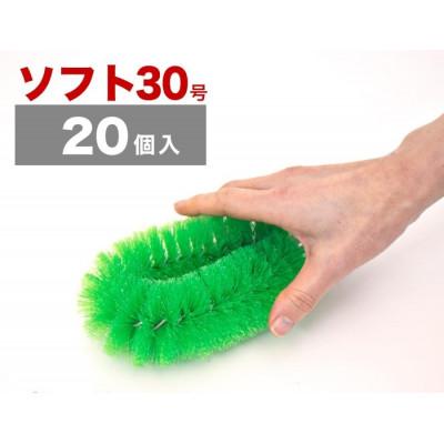 ふるさと納税 海南市 【20個セット】業務用たわし30号　ソフト0.3mm グリーン　BGA102102302