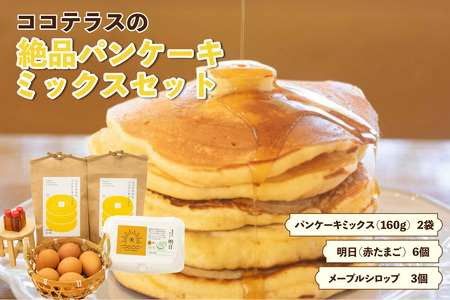 ココテラスの絶品パンケーキミックスセット メープルシロップ たまご ホットケーキ パンケーキ パンケーキミックス おうち時間 おやつ作り 手作り お菓子キット スイーツ グルメ 朝食 朝ごはん 料理 