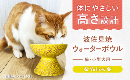 【波佐見焼】ウォーターボウル 猫・小型犬用 花美(はなび)シリーズ yellow 1点【enjoy the meals】[AH12]