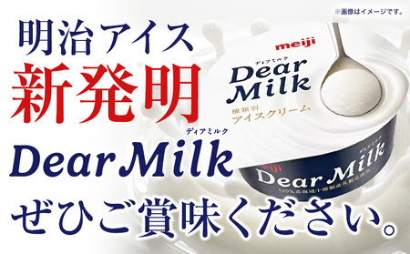 アイス ミルクアイス 明治 ディアミルク 130ml × 6個 本別町観光物産センター《60日以内に出荷予定(土日祝除く)》 北海道 本別町 明治 meiji アイス ミルク お菓子 スイーツ アイス