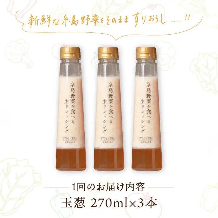 【全6回定期便】【 ご家庭用 】 糸島 野菜 を 食べる 生 ドレッシング （ 玉葱 × 3本 ） 《糸島》【糸島正キ】 [AQA024]