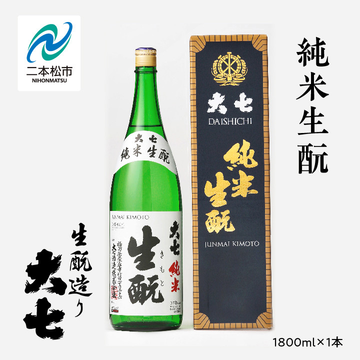 
            大七酒造「純米生酛」1800ml×1本 大七 日本酒 酒 アルコール 純米 生もと	酒造 酒蔵 さけ おすすめ お中元 お歳暮 ギフト 送料無料 二本松市 ふくしま 福島県 送料無料【道の駅「安達」智恵子の里】
          