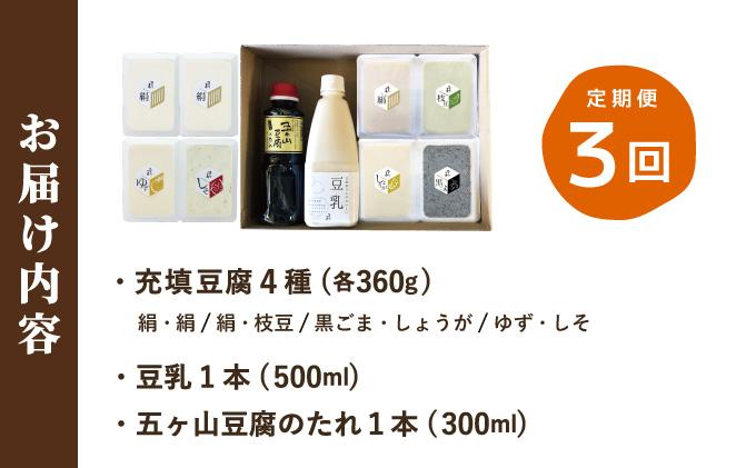 ＜定期便・全3回＞濃厚なめらか！五ヶ山豆腐 充填豆腐・濃厚豆乳 セット 定期便・全3回