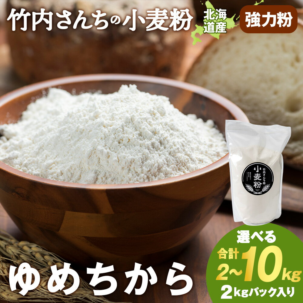 【ふるさと納税】竹内さんちの小麦粉【北海道　ゆめちから 選べる2kg～10kg 1袋2kg 1～5袋 便利な小分け袋でお届け】 小分け お菓子 パン北海道ふるさと納税 積丹町 ふるさと納税 北海道 小麦粉 料理 調理 強力粉 ギフト 贈答品 贈り物