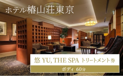 ホテル椿山荘東京 「悠 YU, THE SPA」トリートメント券ボディ60分 ギフト券 チケット ボディトリートメント アロマ エステ 美容 女性 男性 ギフト お祝い プレゼント 文京区 東京都 [№5338-0437]