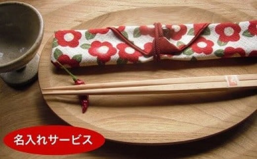 
                  ゆめのかけ箸 セット ( 名入れ サービス 用 ) 箸 はし 箸袋 はし袋 土佐 ヒノキ 檜 桧 手作業 自然 縁起物 記念品 引き出物 引出物 誕生日 記念日 お祝い プレゼント ギフト 贈り物 贈答用 手作り 手づくり てづくり マイ箸 高知 黒潮町 [1156]
                