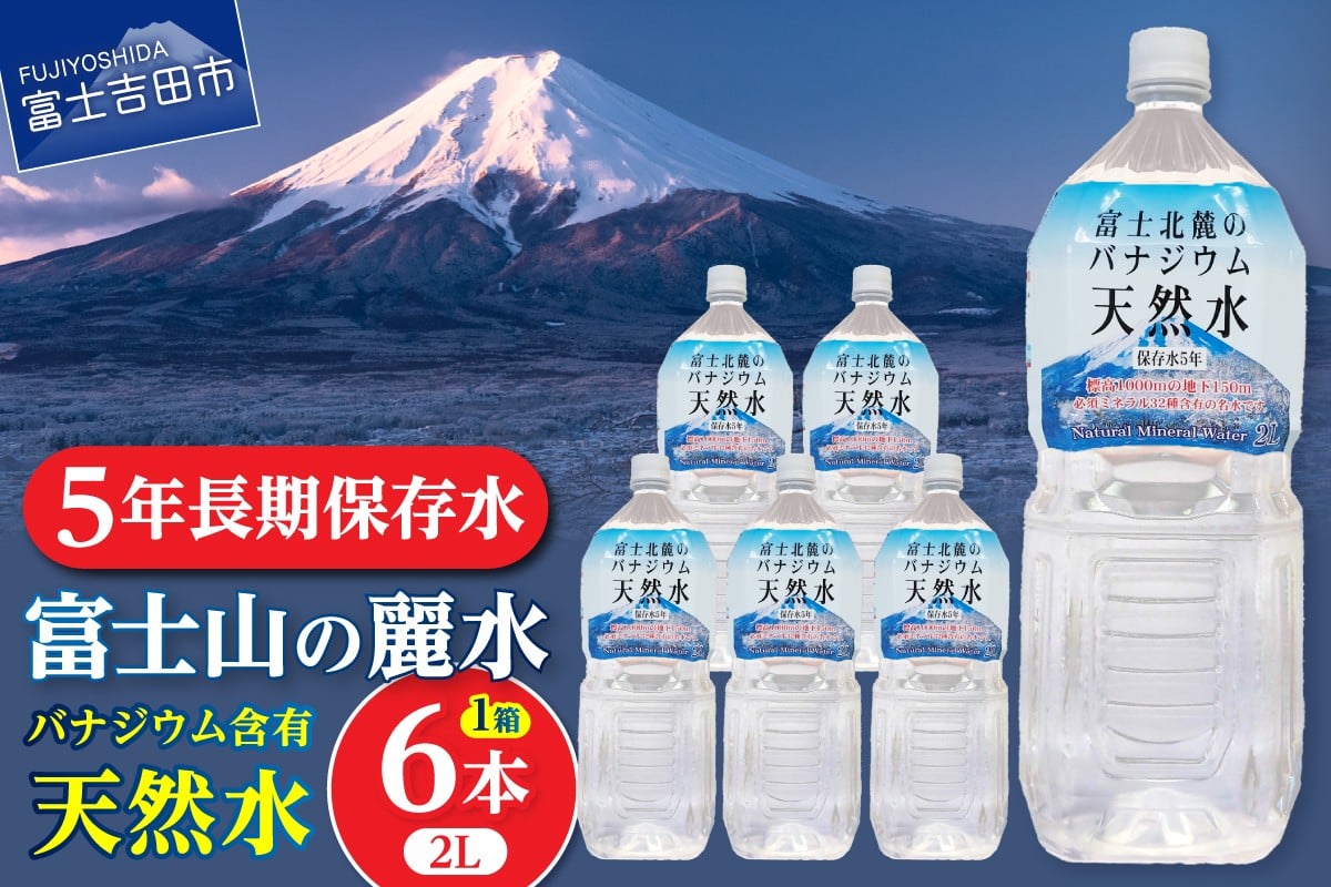 
                  富士山の天然水 5年保存水 防災備蓄用 個人備蓄向け 2L×6本 【山梨県富士吉田市】
                