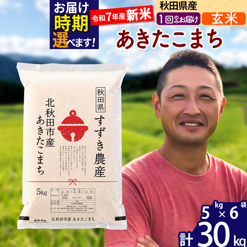 ※令和7年産 新米※秋田県産 あきたこまち 30kg【玄米】(5kg小分け袋)【1回のみお届け】2025年産 お届け時期選べる お米 すずき農産
