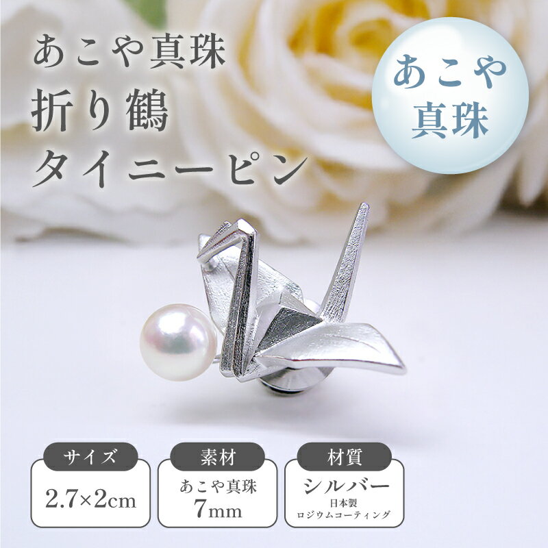 【ふるさと納税】あこや真珠折り鶴タイニーピン アクセサリー