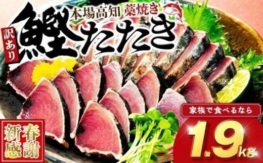 【 新春感謝 】 訳あり品 藁焼きかつおタタキ 1.9kg 数量限定 かつおのたたき わら焼き 高知 訳あり 不揃い 冷凍 真空 小分け 個包装 おつまみ おかず 惣菜 晩ごはん 加工品 カツオ 鰹 