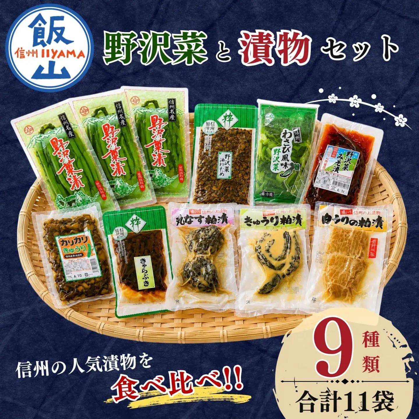 信州の漬物セット 【9種類】 野沢菜 漬物 Bl-002