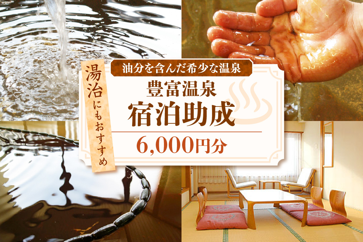 豊富温泉宿泊助成