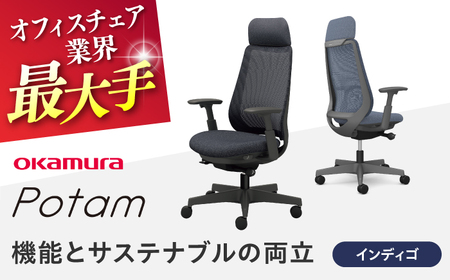 【インディゴ】オフィスチェア オカムラ ポータム　ダークグレーボディ オフィスチェア [AKAA023-5]