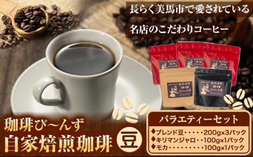 自家焙煎 珈琲豆 コーヒー バラエティーセット 豆 計5袋 《30日以内に出荷予定(土日祝除く)》珈琲び～んず 送料無料 焙煎 ブレンド豆 モカ キリマンジャロ コーヒー豆 徳島県 美馬市