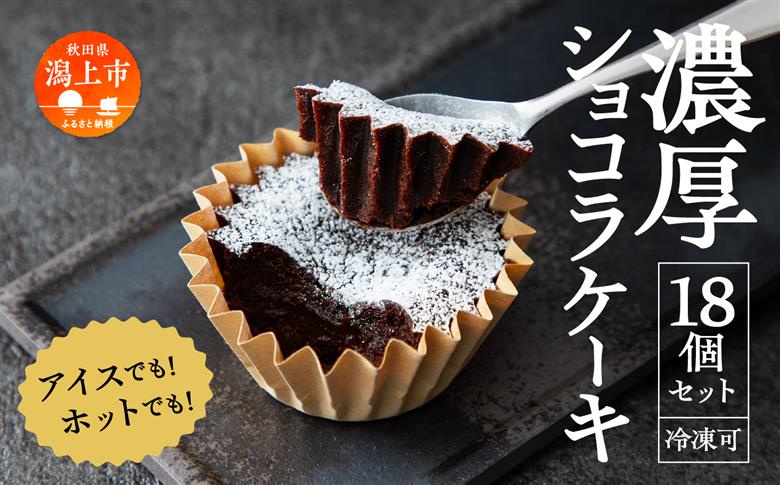 濃厚ショコラケーキ 18個セット
