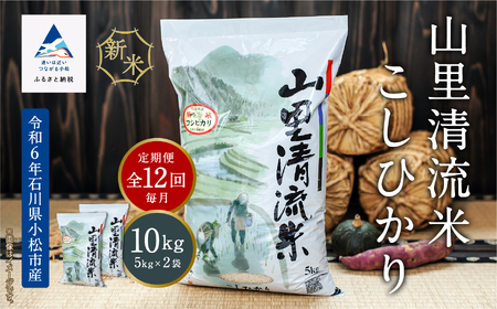 《令和6年産》【定期便】山里清流米こしひかり10kg(5kg×2袋)×12回（毎月）264002  