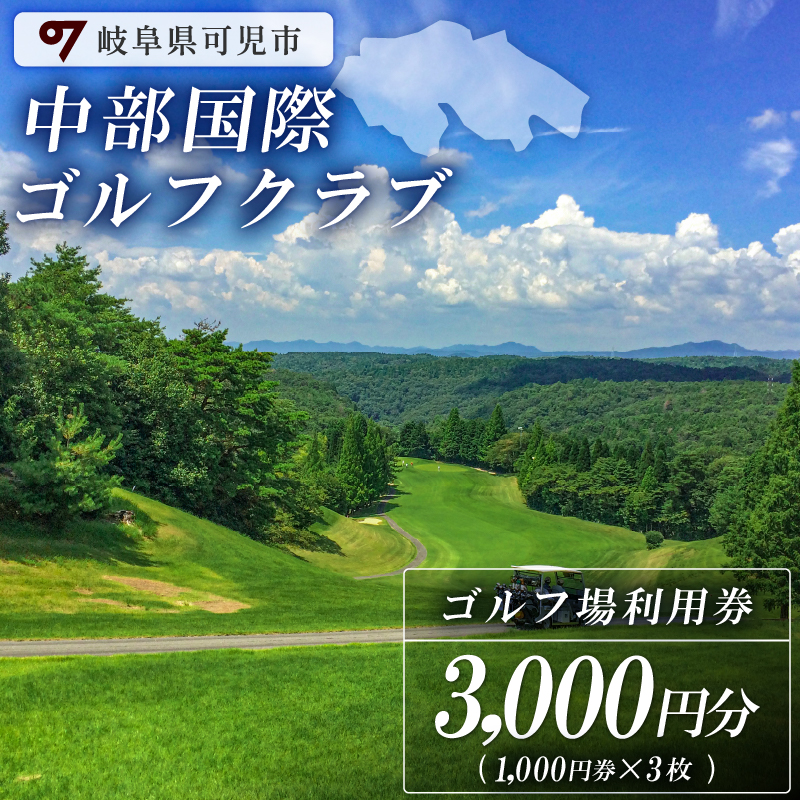 中部国際ゴルフクラブ利用券（3,000円分）【0037-001】_イメージ1