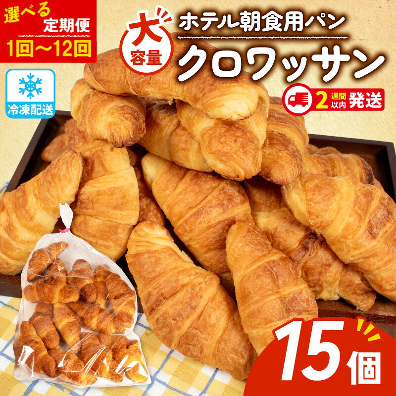【ふるさと納税】 大容量 クロワッサン 15個入 選べる 定期便 パン 冷凍 ホテルパン 朝食 朝ご飯 モーニング おやつ たっぷり 冷凍パン 朝食パン 人気 お子様 おすすめ 非常食 防災 常備食 伊勢 志摩 三重県 日持ち パン 5000円 5千円 5000円以下 丸仙製パン