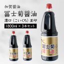 【ふるさと納税】加賀醤油 冨士菊醤油 濃口 こいくち 並印 1800ml×3本セット 醤油 しょう油 しょうゆ セット 1.8L 国産 濃口醤油 旨口醤油 甘口 調味料 かけ醤油 地醤油 ご当地 食品 F6P-1789