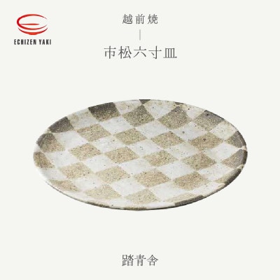 「踏青舎」【越前焼】市松六寸皿【1482342】