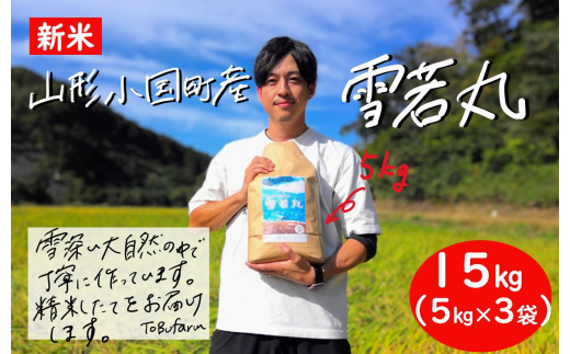 令和6年産　山形県小国町産　雪若丸・15kg