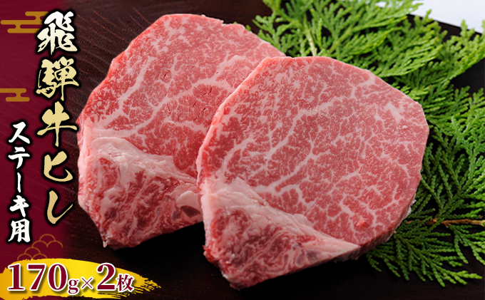 飛騨牛 ヒレ 170g ×2枚 ステーキ 黒毛和牛 和牛 ヒレ肉 フィレ肉 牛ヒレ ステーキ肉 ヒレステーキ フィレステーキ フィレ ブランド牛 牛肉 牛 肉 お肉 焼肉 焼き肉 BBQ バーベキュー 冷凍 冷凍配送