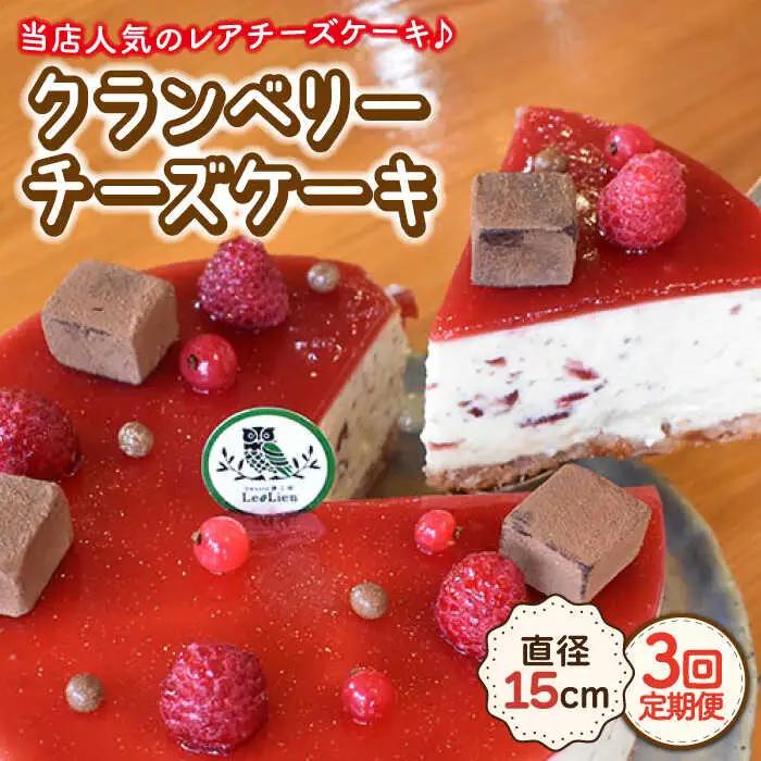 【3回定期便】クランベリーチーズケーキ 直径15cm[OAD007] ケーキ