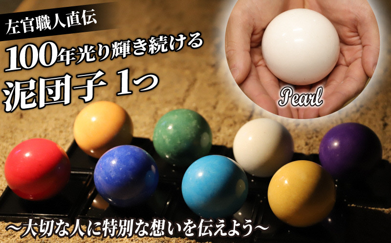 
            100年光る泥団子 漆喰塗 1つ 白色(パール) 泥だんご 宝石 左官 塗り壁 ぬりかべ 結婚 夫婦 新郎 新婦 娘 息子 両親 思い出 京都 長岡京 京都ぬりかべ屋 三谷左官店 NGBF006
          