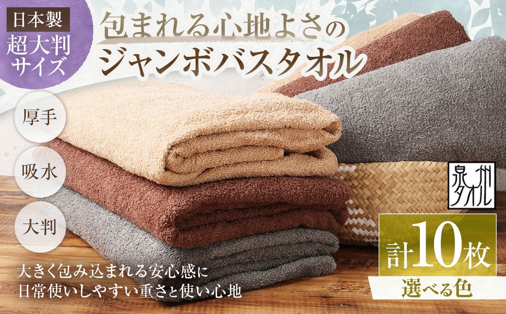 
                  【 選べるカラー 】 【 日本製 ・ 泉州タオル 】 包まれる心地よさのジャンボバスタオル （ カラー ） × 10枚セット （ グレー ・ モカ ・ ブラウン ） タオル ジャンボバスタオル ジャンボ バスタオル タオルケット 吸水性 超大判サイズ 大きいサイズ 生活用品 国産
                