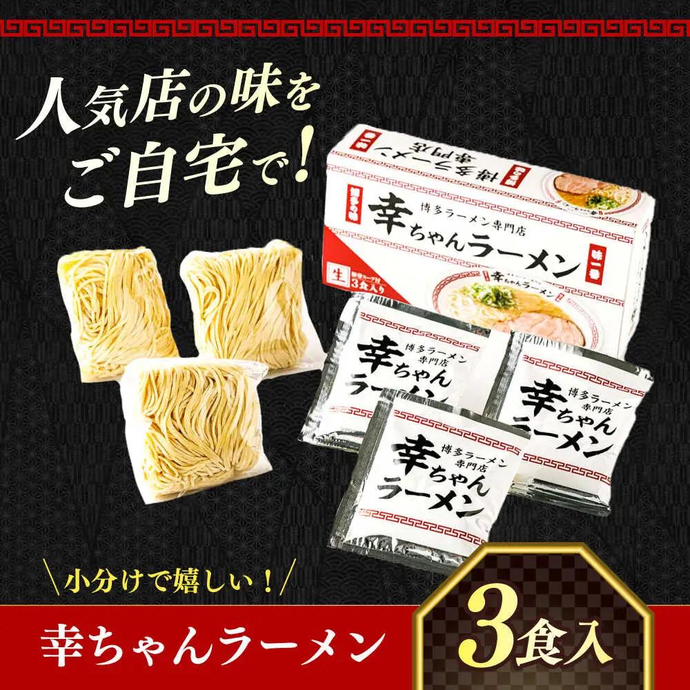 【2026年5月以降順次発送】幸ちゃん ラーメン1箱（3食入り） 【慶史株式会社】豚骨 とんこつ 博多 [ABEU001]