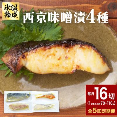 ふるさと納税 石巻市 定期便 全5回 老舗の西京漬け詰め合わせ( 銀たら・銀鮭・骨取りサバ・赤魚 )4種16入 セット