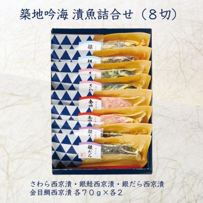 ふるさと納税 袖ケ浦市 【吟海】西京漬詰合せ(8切)