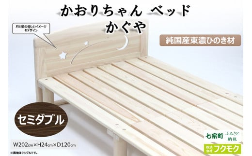 純国産東濃ひのきを100％使用したベッド【かおりちゃん かぐや（セミダブル）】
