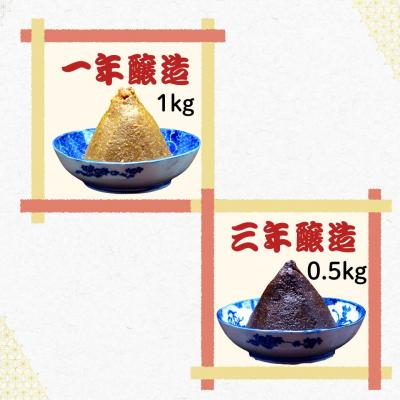 ふるさと納税 飯山市 合わせてさらに美味しい! 加賀屋醸造 玉造り一年醸造味噌と玉造り三年醸造味噌セット 1.5kg |  | 01