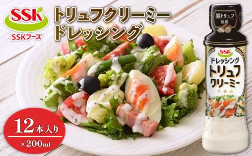 【ドレッシング ボトル】 エスエスケイフーズ トリュフ クリーミー ドレッシング 12本セット  （調味料 料理 野菜 小分けドレッシング ドレッシングまとめ買い）