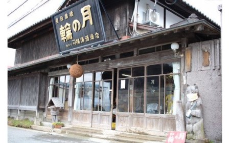 日本酒「純米吟醸・純米酒セット」【月の輪】 (AW011)日本酒