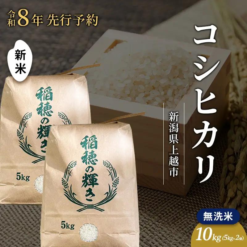 【先行予約】コシヒカリ 無洗米 上越産 10kg コシヒカリ