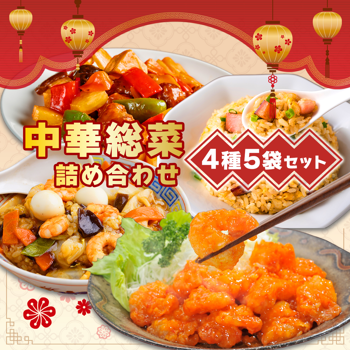 北海道 中華料理店 菜菜の冷凍レトルト 詰め合わせ 5袋 セット 惣菜 エビチリ チャーハン 酢豚 中華丼 レトルト 食品 時短 便利 簡単 本格 中華 お店の味 ケイズ企画 送料無料 伊達【55250174】