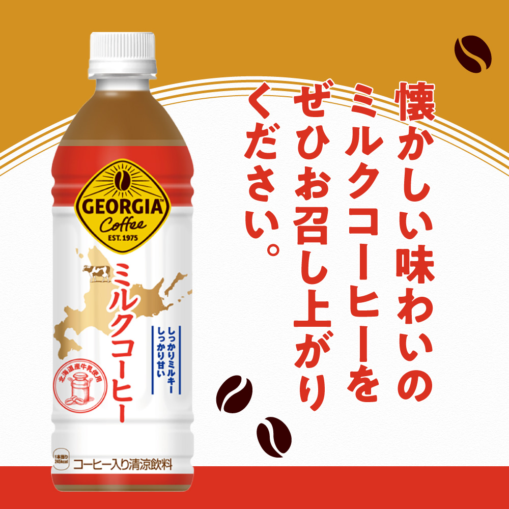 【2ヶ月定期便】【北海道限定】ジョージア ミルクコーヒー500mlPET×48本 ｜ コーヒー 北海道産 牛乳 ジョージア ドリンク ソフトドリンク 北海道 札幌市