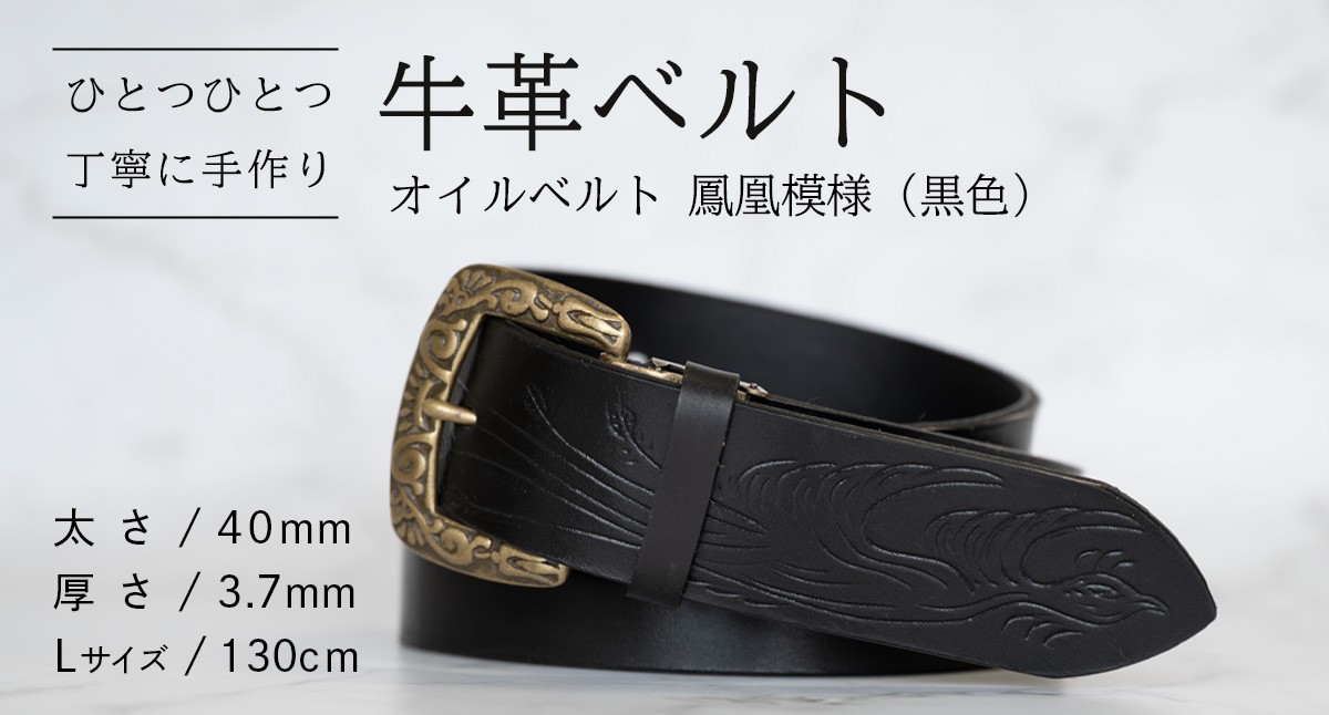
                  牛革ベルト（オイルベルト・黒色・鳳凰鳥模様）【太さ40mm / 厚さ3.7mm / L(130cm)】 父の日 牛革 牛 革 皮 ベルト 手作り ハンドメイド　[BE061ya-L]
                