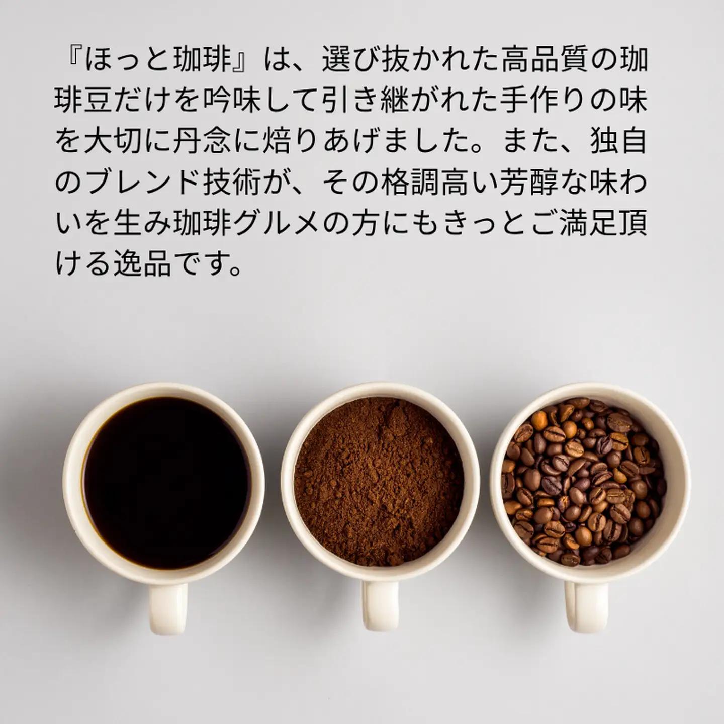 本格派手作りの味 アロマ『ほっと珈琲』2本セット レギュラーコーヒー 粉 珈琲 飲料 アロマ珈琲 佐賀県 佐賀市 三瀬村：B120-056