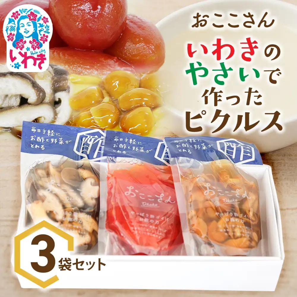おここさん いわきのやさいで作ったピクルス 3袋入セット | おここさん とまとのピクルス しいたけのピクルス なめこのピクルス きのこピクルス とまと しいたけ なめこ ピクルス 福島県 いわき市 ふるさと納税 長久保食品 トマト 椎茸 いわき市産 野菜ピクルス 常温保存 野菜漬け 酢漬け しょうゆ だし うまみ | BC006-ys-3s