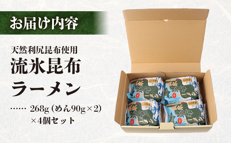 天然利尻昆布使用 流氷昆布ラーメン2食入り×4個セット | 卵不使用 天然 利尻 昆布 ラーメン 昆布ラーメン 利尻昆布 流氷昆布 栄養豊富 麺類 和食 昆布麺 練り込み麺 人気商品 国産昆布 旨味