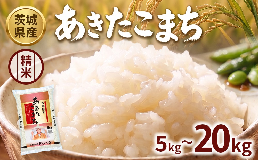 
                  ＼選べる内容量／【令和8年産】茨城あきたこまち【精米】 5kg 10kg 15kg 20kg | お米 米 あきたこまち 茨城県産 白米 ブランド米 小分け
                