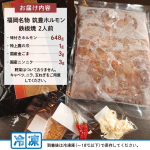 福岡名物 筑豊ホルモン鉄板焼 2人前【A5-357】